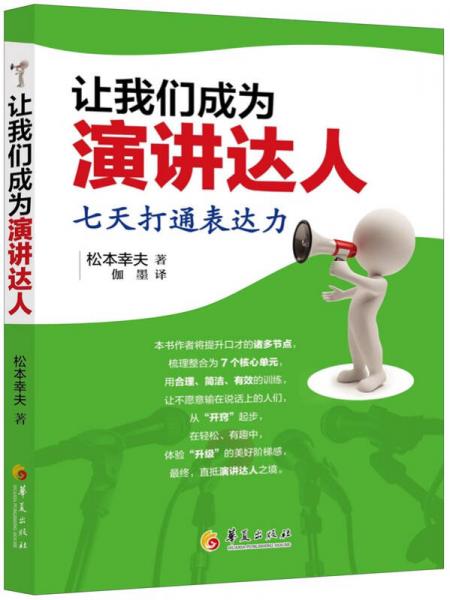 讓我們成為演講達(dá)人：七天打通表達(dá)力