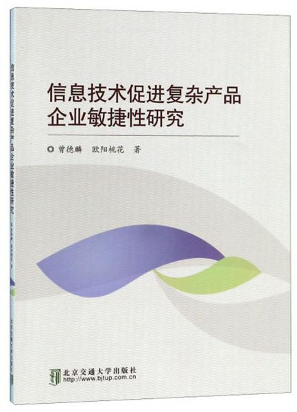 信息技術(shù)促進復(fù)雜產(chǎn)品企業(yè)敏捷性研究