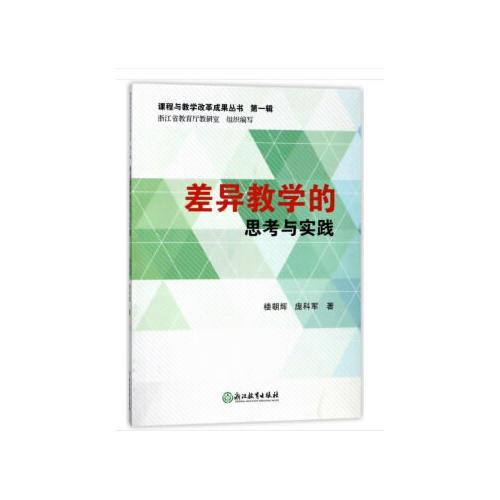 課程與教學改革成果 第一輯：差異教學的思考與實踐