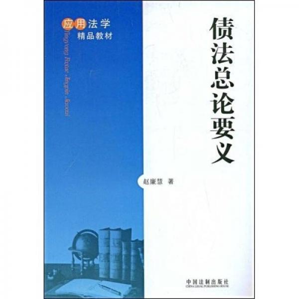 應(yīng)用法學(xué)精品教材：債法總論要義