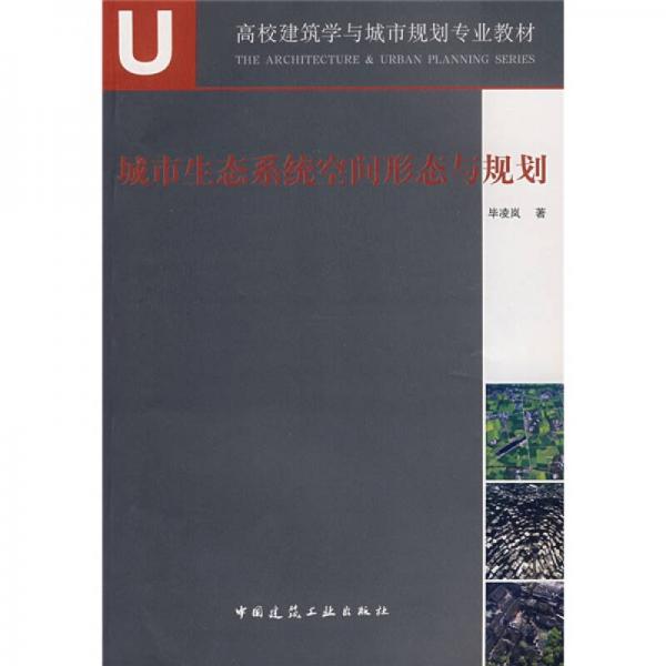 城市生態(tài)系統(tǒng)空間形態(tài)與規(guī)劃