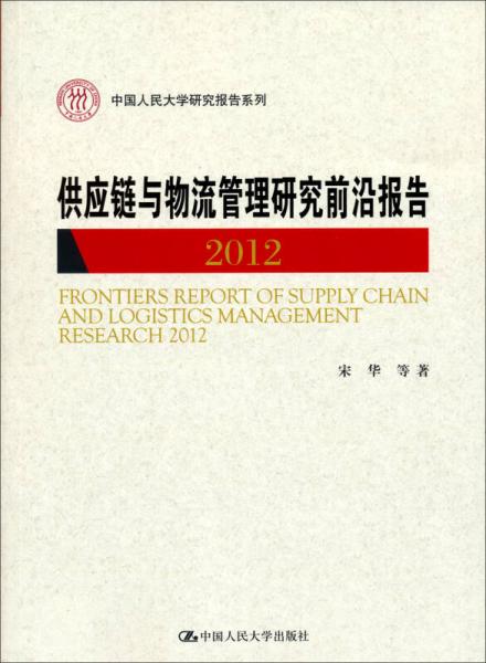 中国人民大学研究报告系列：供应链与物流管理研究前沿报告2012