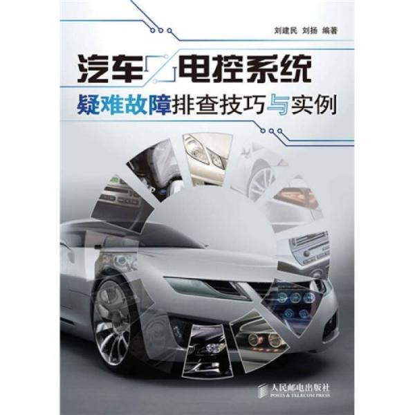 汽車電控系統(tǒng)疑難故障排查技巧與實例