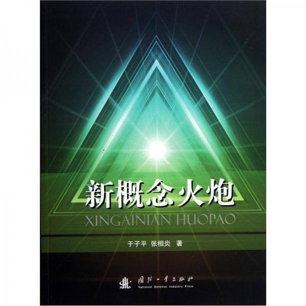 新概念火炮
