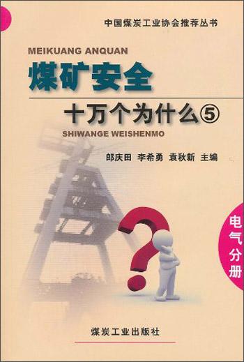 中國(guó)煤炭工業(yè)協(xié)會(huì)推薦叢書(shū)：煤礦安全十萬(wàn)個(gè)為什么5（電氣分冊(cè)）