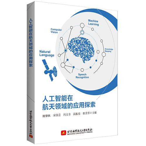 人工智能在航天領域的應用探索