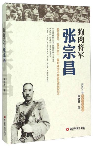 狗肉将军张宗昌