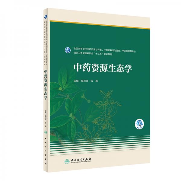 中藥資源生態(tài)學(xué)(本科藥學(xué)/配增值)