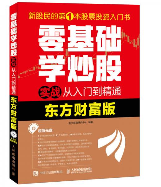 零基础学炒股实战从入门到精通（东方财富版）