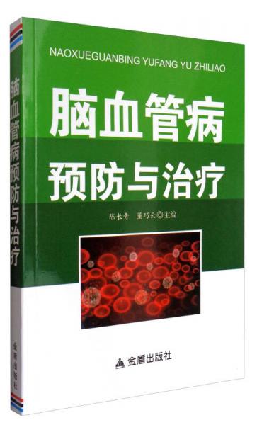 腦血管病預(yù)防與治療