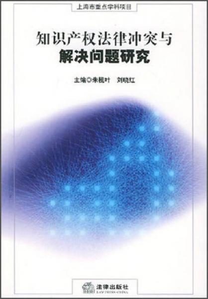 知识产权法律冲突与解决问题研究