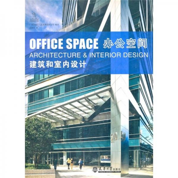 辦公空間建筑和室內(nèi)設(shè)計