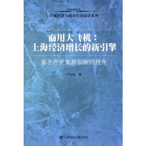 商用大飛機：上海經濟增長的新引擎——基于產業(yè)集群創(chuàng)新的視角