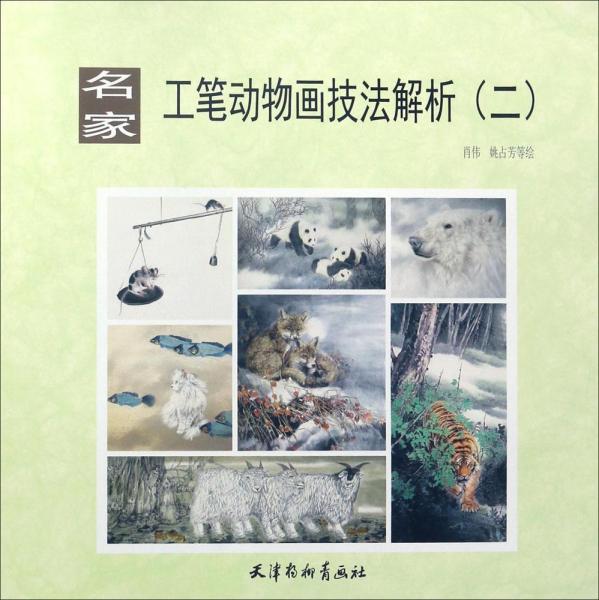 名家工筆動物畫技法解析 