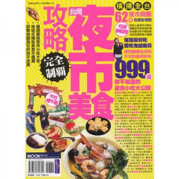 臺灣夜市美食攻略完全制霸