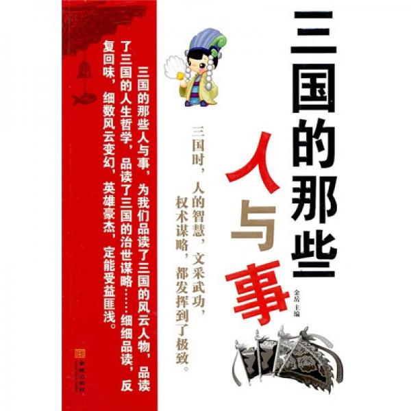 三國的那些人與事