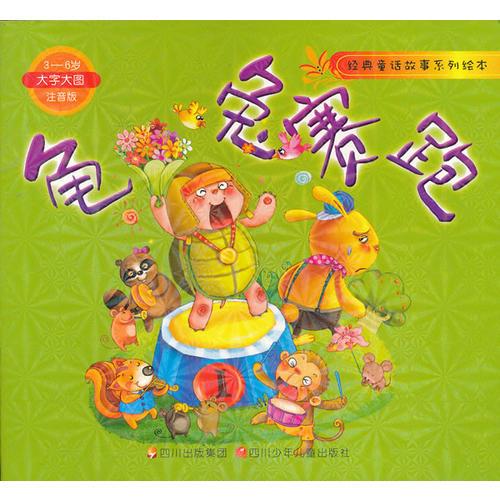 龜兔賽跑/經(jīng)典童話故事系列繪本