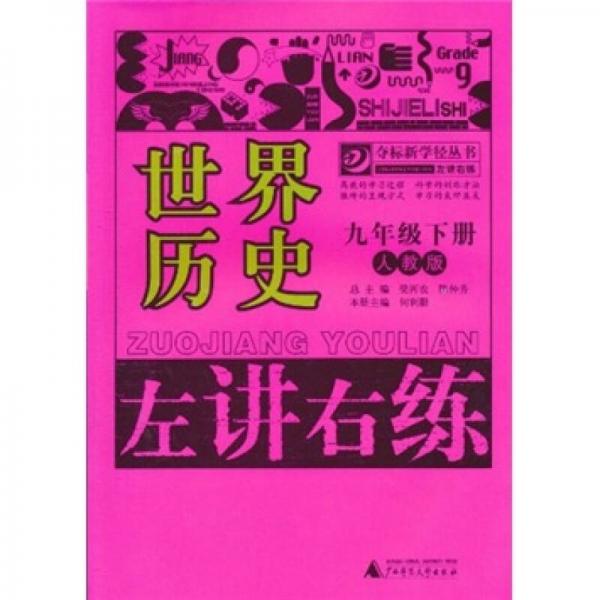 左讲右练·夺标新学径丛书：世界历史（9年级）（下册）（人教版）