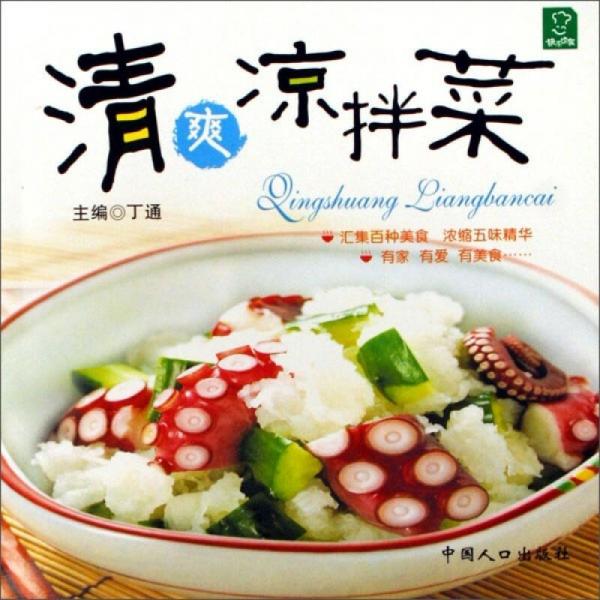 快樂飲食：清爽涼拌菜