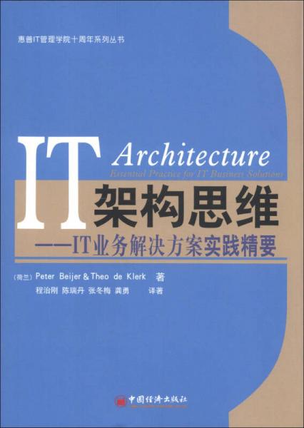 惠普IT管理学院十周年系列丛书·IT构架思维：IT业务解决方案实践精要