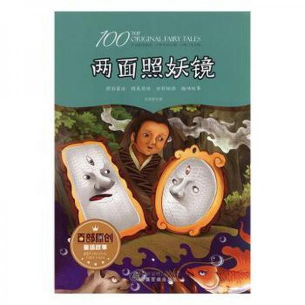 兩面照妖鏡