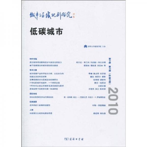 城市與區(qū)域規(guī)劃研究：低碳城市（第3卷）（第2期·總第8期）