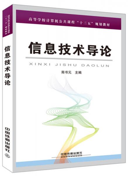 信息技術(shù)導(dǎo)論