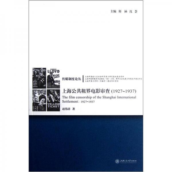 上海公共租界电影审查（1927-1937）