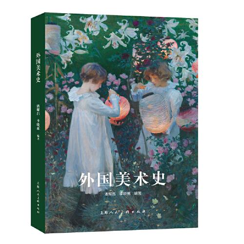 外國(guó)美術(shù)史
