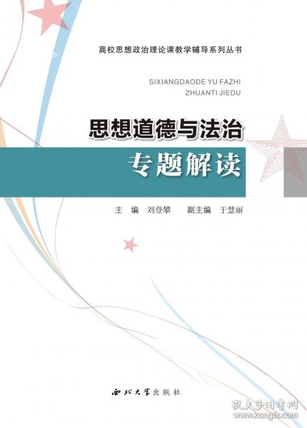 思想道德與法治專題解讀