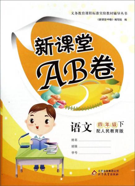 義務(wù)教育課程標準實驗教材輔導(dǎo)叢書·新課堂AB卷：語文