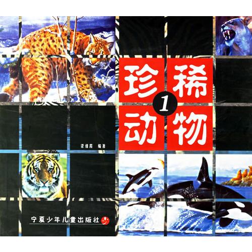 珍稀動(dòng)物1