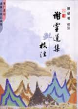 謝靈運集校注