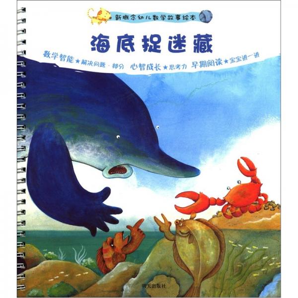 新概念幼兒數(shù)學(xué)故事繪本（第2集）：海底捉迷藏