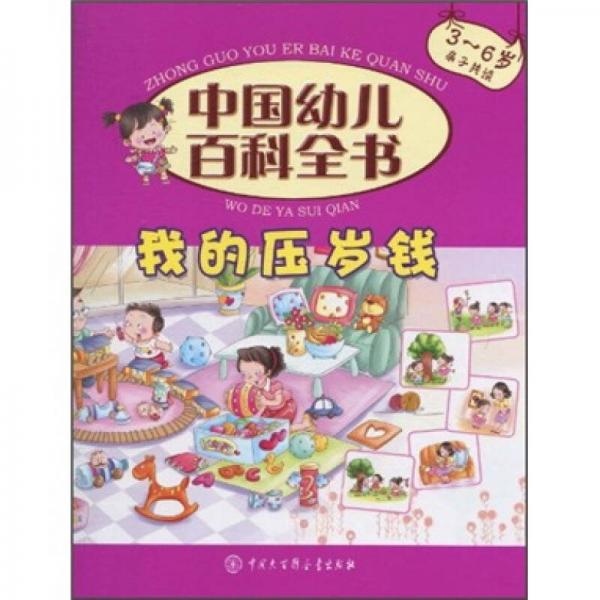 中国幼儿百科全书：我的压岁钱