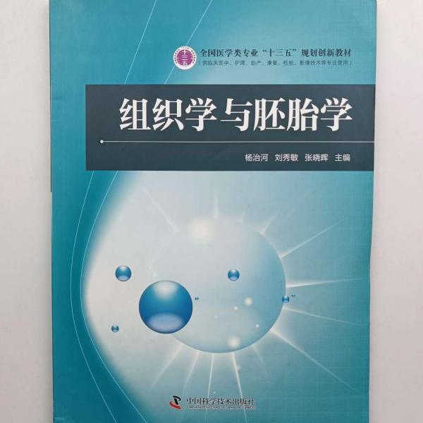 組織學與胚胎學