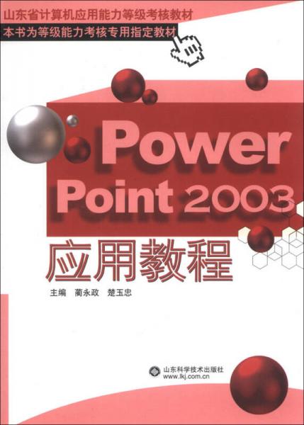 山東省計算機(jī)應(yīng)用能力等級考核教材：PowerPoint 2003應(yīng)用教程
