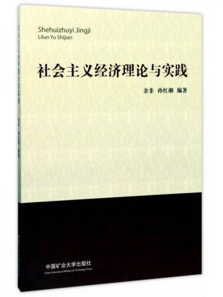 社会主义经济理论与实践