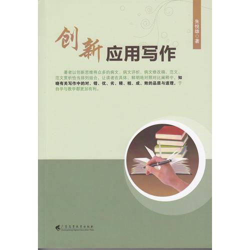 創(chuàng)新應(yīng)用寫作