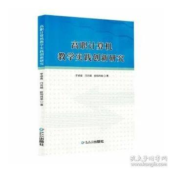 高職計(jì)算機(jī)教學(xué)實(shí)踐創(chuàng)新研究