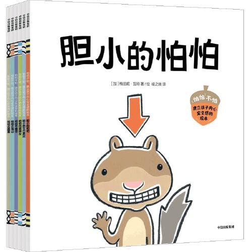怕怕不怕：建立孩子內(nèi)心安全感的繪本（套裝全6冊）