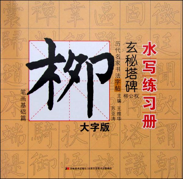 歷代名家書法水寫練習冊：柳公權·玄秘塔碑 筆畫基礎篇 