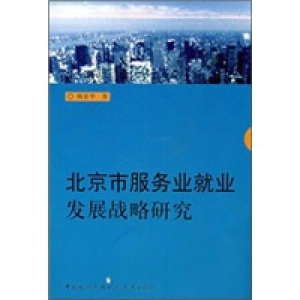 北京市服务业就业发展战略研究