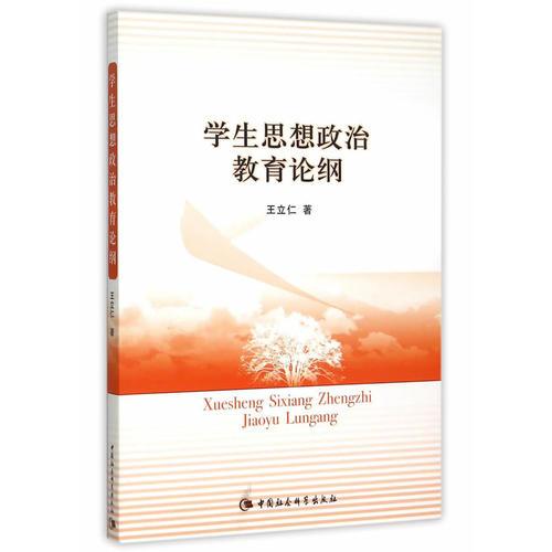 學(xué)生思想政治教育論綱