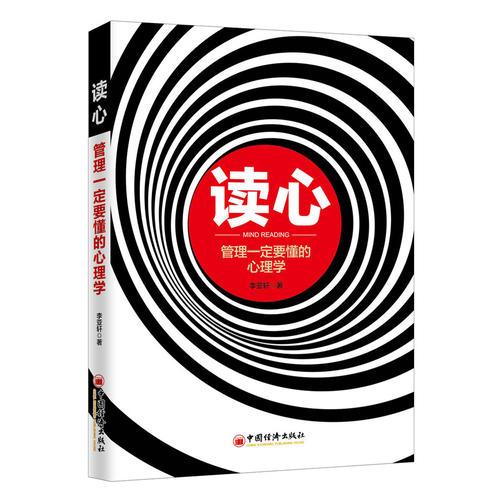 讀心：管理一定要懂的心理學(xué)