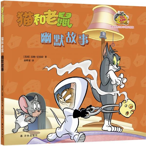 幽默故事/貓和老鼠