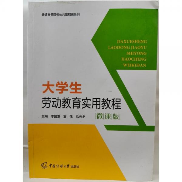 大学生劳动教育实用教程：微课版