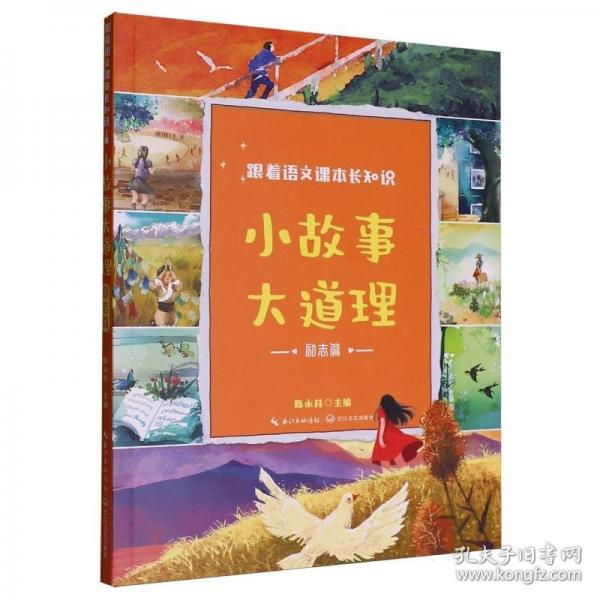 小故事大道理 励志篇