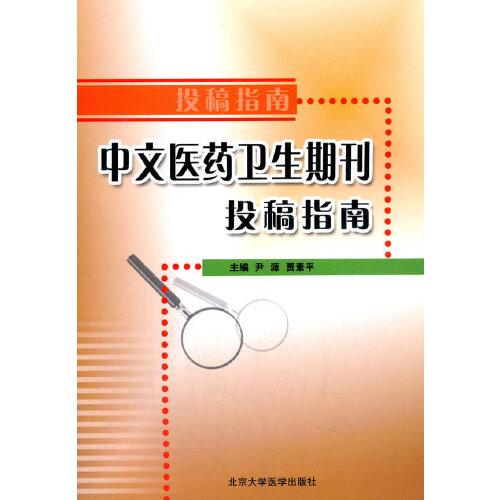 中文醫(yī)藥衛(wèi)生期刊投稿指南