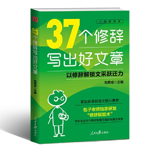 37個(gè)修辭寫(xiě)出好文章